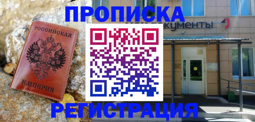 временная регистрация купить в Горячем Ключе